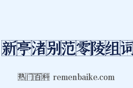 新亭渚别范零陵组词是什么意思的图片
